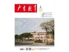 《广东教育》（职教）2024年第4期