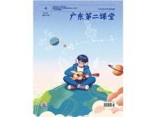 《广东第二课堂》（中学）2024年第4期