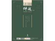 《师道》（人文）2024年第4期