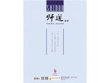 《师道》（教研）2024年第4期