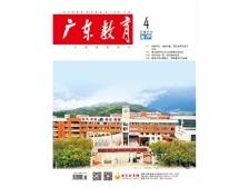 《广东教育》（高中）2024年第4期