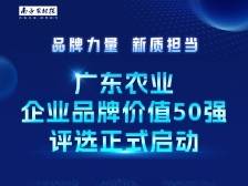 重磅！“2023年广东农业企业品牌价值50强”评选启动！
