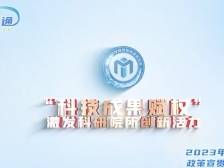 东莞科技普法｜科技成果赋权激发科研院所创新活力