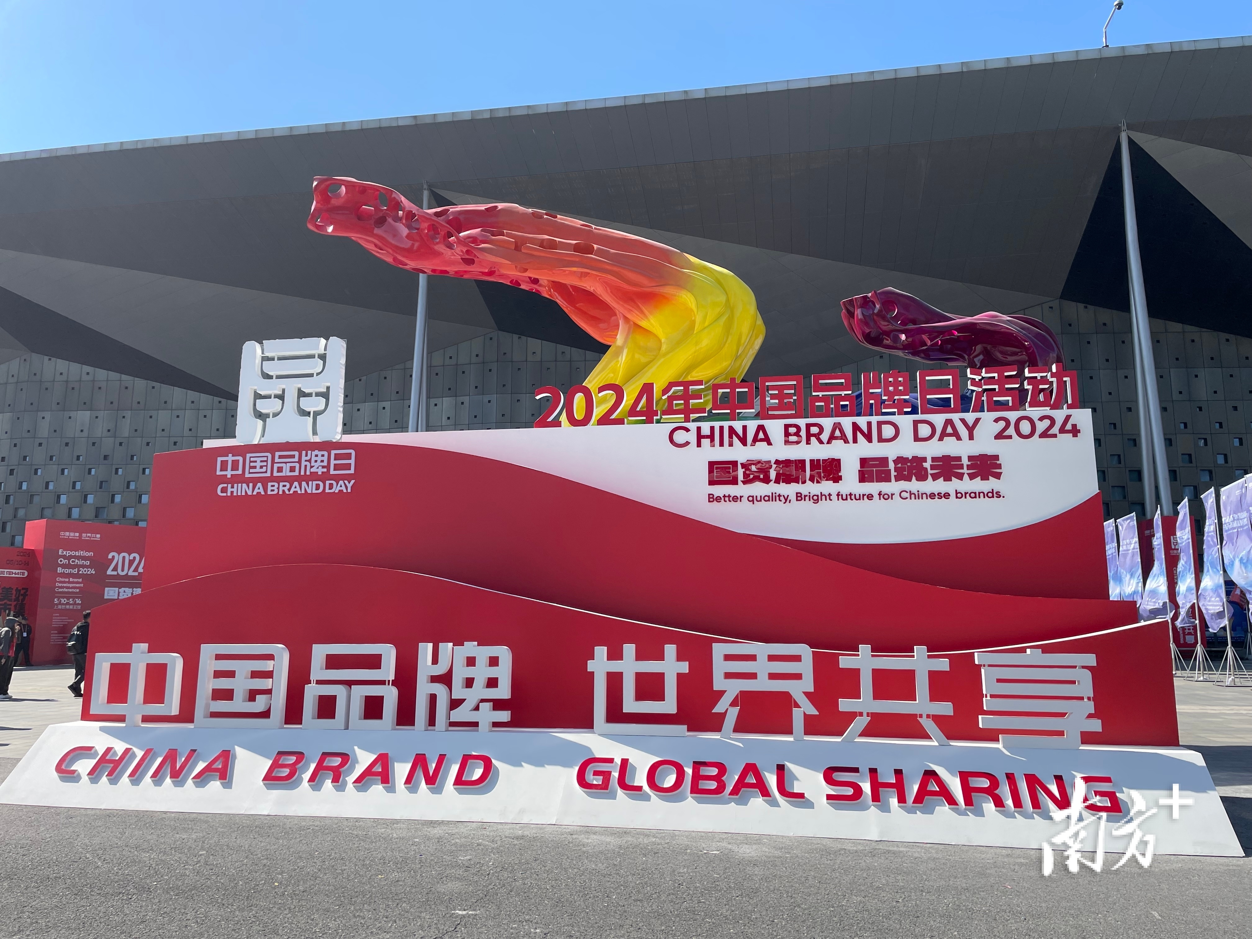 2024年中国品牌日系列活动在上海举行。 南方+ 雷海泉 拍摄