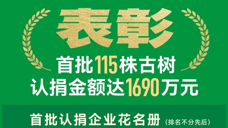 表彰！首批115株古樹認捐金額達1690萬元,！認捐企業(yè)花名冊來了