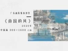 林蓝揭秘如何画“南国的风”！22位画家绘就16米巨作｜名家说名画