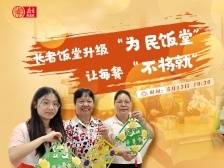 长者饭堂升级“为民饭堂” 让每餐“不将就”