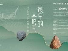 与考古学者刘锁强“对话”最早的“广东人”