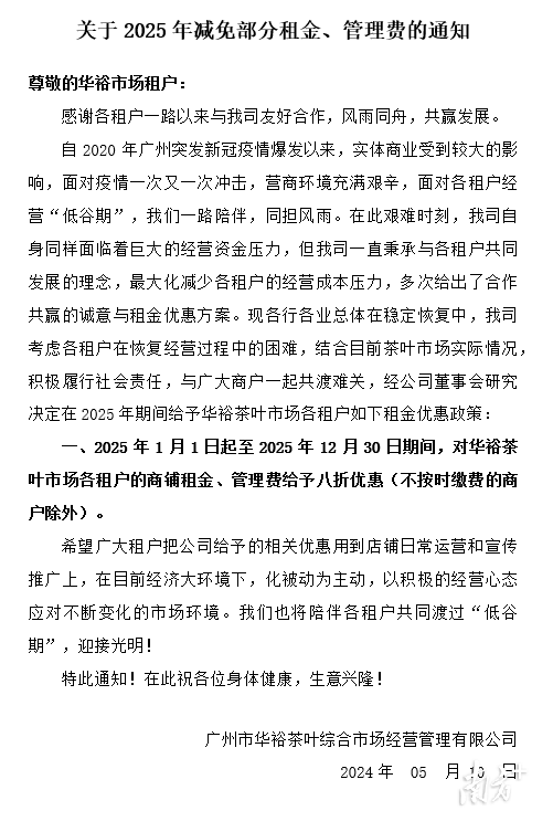 广州市华裕茶叶综合市场经营管理有限公司发布的通知。（受访者供图）