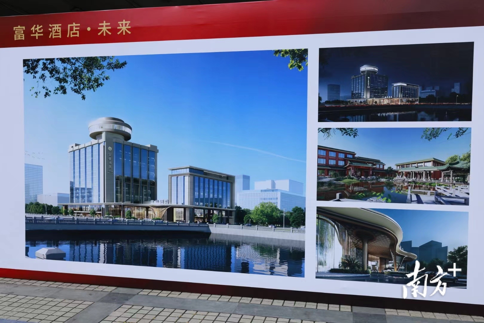 富华酒店改造后效果图。 南方+ 卢子衡 摄 富华酒店改造后效果图。 南方+ 卢子衡 摄