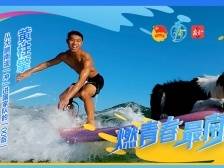 黄柱擎：从大鹏南澳“冲”进国家队的“00后”｜燃青春，最南澳②