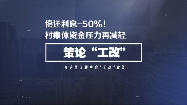 村集体贷款“工改”，政府帮忙还利息｜策论工改⑩