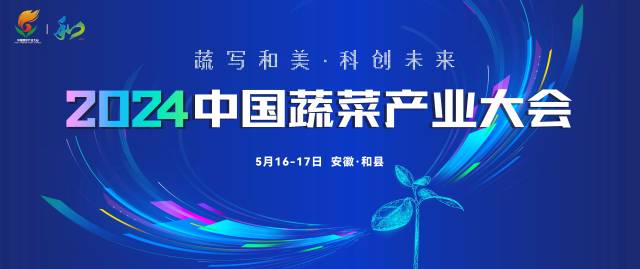 揭晓!2024中国蔬菜产业大会超强阵容,快来报名→