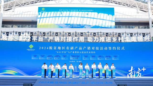 脱贫地区优质农副产品推介暨签约仪式