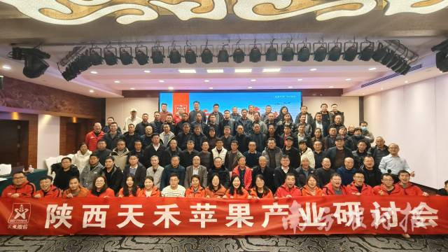 陕西天禾举办苹果产业研讨会 陕西天禾举办苹果产业研讨会