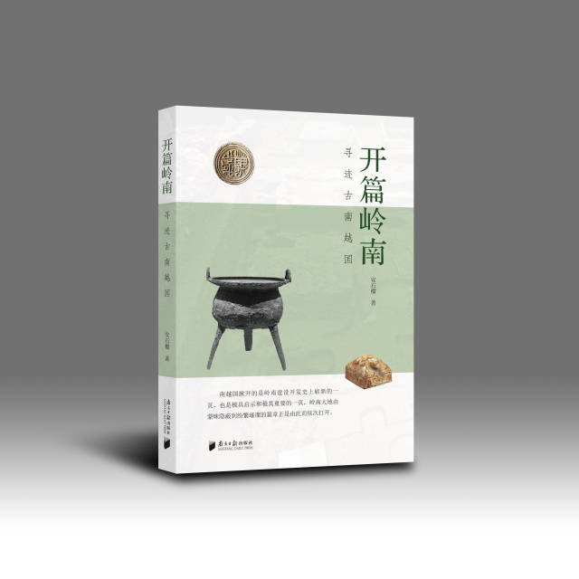 《开篇岭南——寻迹古南越国》，安石榴 著，广东南方日报出版社2024年3月出版。