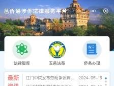 南方日报要闻｜江门法院“邑侨通”上线！侨胞打官司“零跑腿”