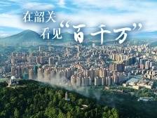 在韶关，看见“百千万”