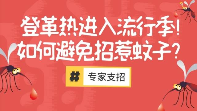 登革热进入流行季！如何避免招惹蚊子？| 十问十答