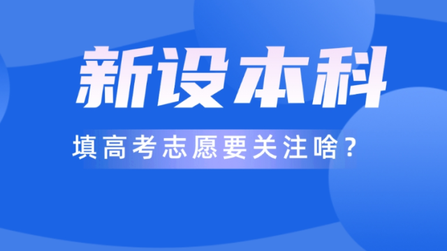 教育部拟同意新设一批大学，对今年高考填志愿有何影响？|柯大侠笔记