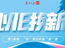 粤C，“旧”要这样探“新”路