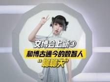 和博古通今的数智人“聊聊天”丨文博会上新