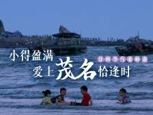 小得盈满，爱上茂名恰逢时