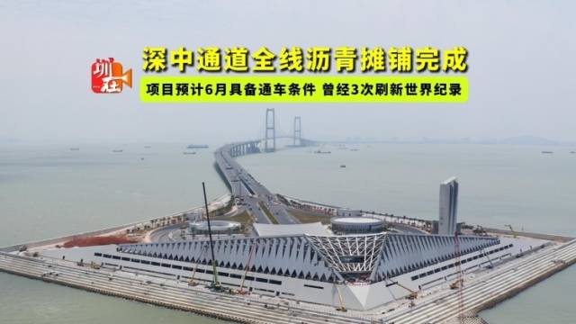 最新进展！深中通道全线沥青摊铺完成｜南方+视频