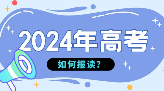 2024年广东高考政策定了，有4点变化！志愿还是按“平行志愿”投档！