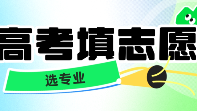 高考志愿：何时“优先选专业”？丨柯大侠笔记