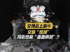 文旅炫技，投影也能“面面俱到”？| 文博会上新