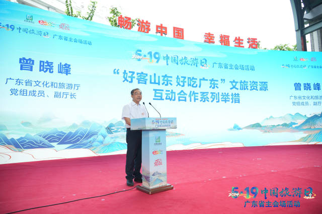 广东省文化和旅游厅党组成员、副厅长曾晓峰发布“好客山东 好吃广东”文旅资源互动合作系列举措。