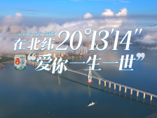 在北纬20°13′14″，“爱你一生一世”| 岭南山海志