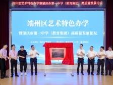 如何以另一种方式考清华？肇庆端州开展艺术教育新探索