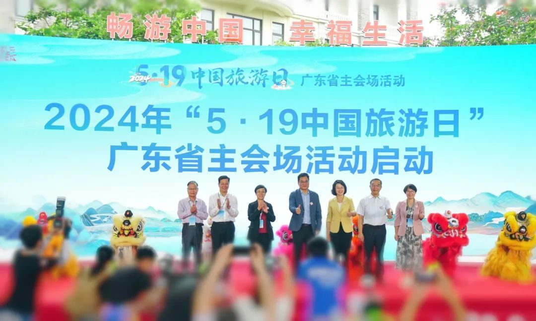 2024年“5·19中国旅游日”广东省主会场活动启动。