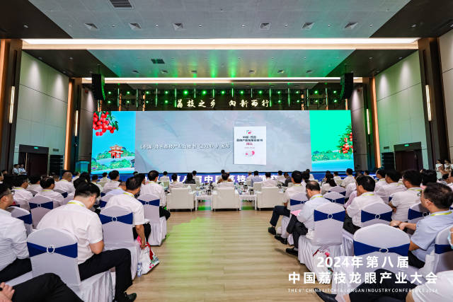 《中国·茂名荔枝产业发展白皮书（2024）》发布现场。