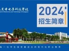 招生快讯｜东莞市电子科技学校发布2024年招生简章