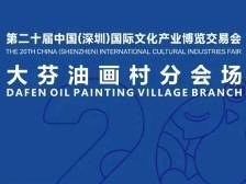 请查收！文博会大芬油画村分会场攻略来了→