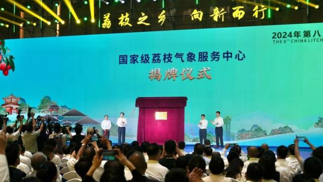 国家级荔枝气象服务中心正式揭牌，将重点突破“集中上市”等难题