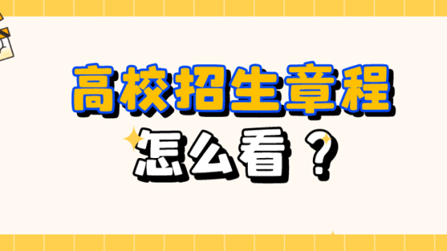 全国高校招生章程公布！一图速览重点，降低高考填志愿退档风险！