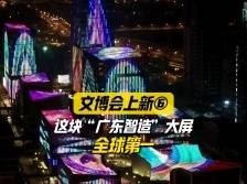 这块“广东智造”大屏，全球第一！｜文博会上新