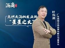 叶伟清：点燃大沥批发业的“星星之火”｜沥商传奇