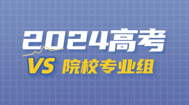 2024高考志愿里的“院校专业组”终于搞明白了！真的要早点研究丨柯大侠笔记