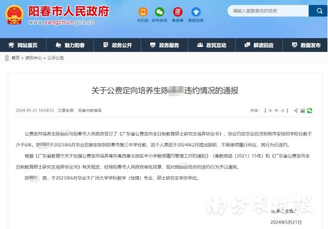 广东省阳江市阳春市教育部发布关于公费定向培养生陈某违约情况的通报。