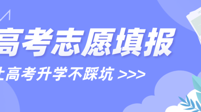 专业不想被调剂？填高考志愿前先搞懂专业志愿怎么排序的，降低风险！