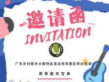 2024广东乡村歌手大赛地市赛区邀请函速递→丨赛事指南①