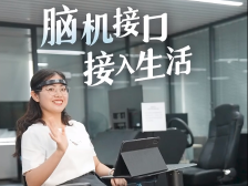 脑机接口进入生活，可能比你想得更快丨遥遥领“新”