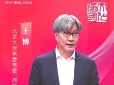 北大副校长王博阐释中华文化鲜明品格：守正创新、多元一体、尊道贵德