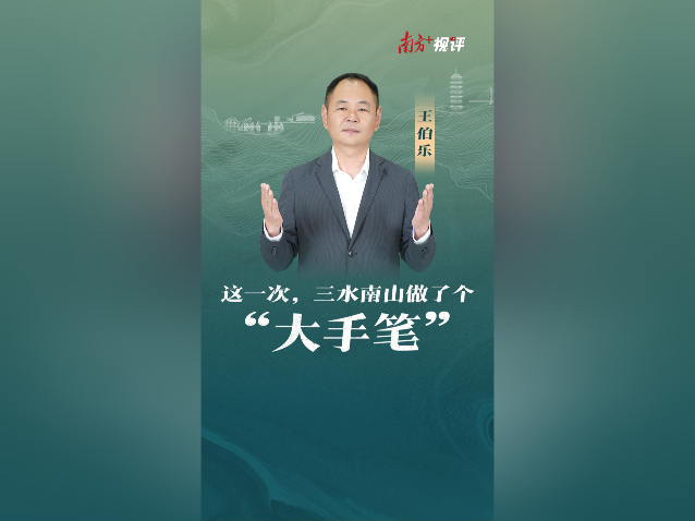 南方+视评｜这一次，三水南山做了个“大手笔”