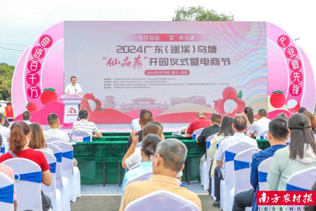 2024广东（遂溪）乌塘“仙品荔”开园仪式暨电商节活动